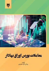 معاملات بورس اوراق بهادار